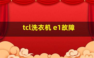 tcl洗衣机 e1故障